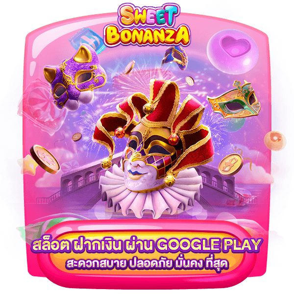 สล็อต-ฝากเงิน-ผ่าน-google-play-สะดวก