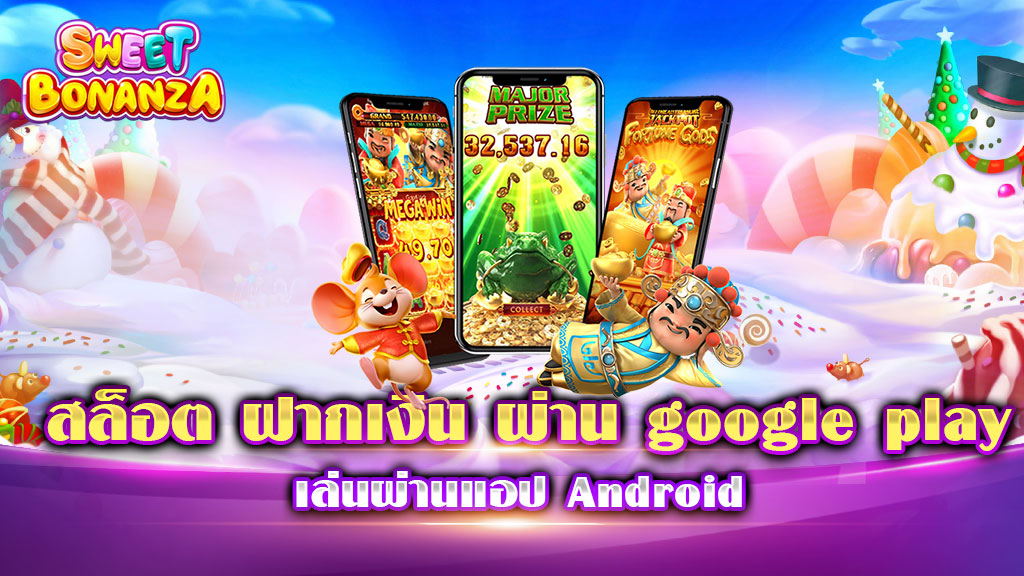 สล็อต ฝากเงิน ผ่าน google play