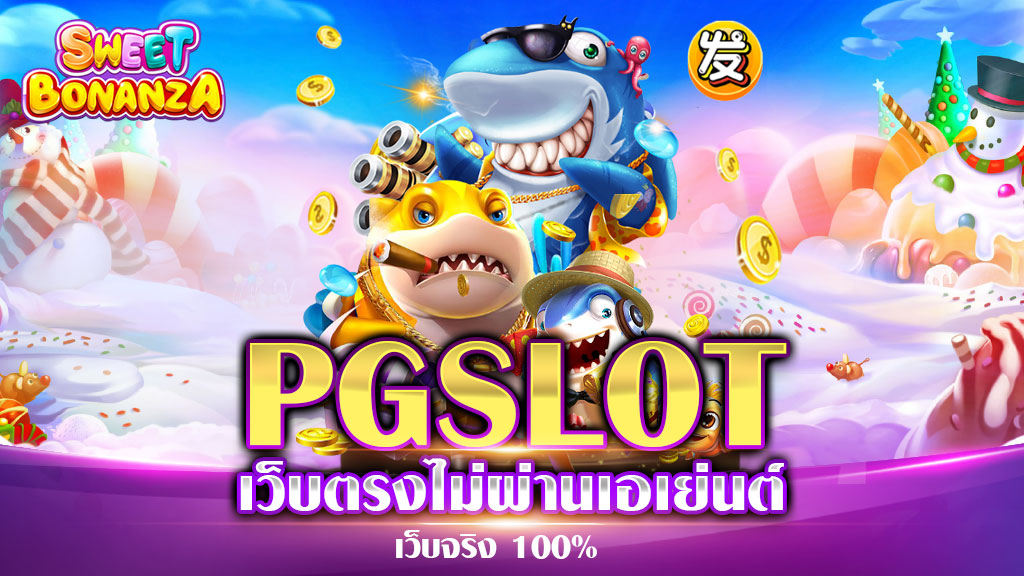 PG SLOT เว็บตรง ไม่ผ่านเอเย่นต์ เว็บจริง 100% มีใบรับรองถูกต้อง